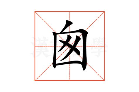 囪的造詞|囪的意思，囪字的意思